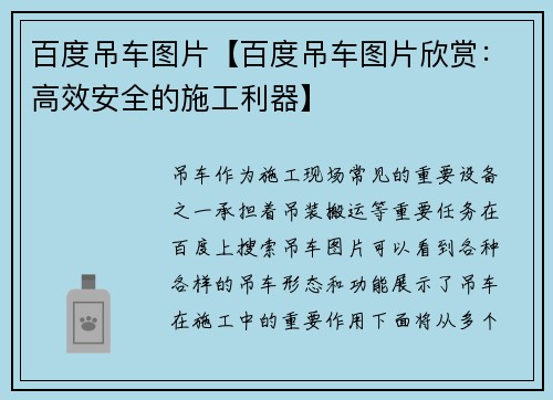 百度吊车图片【百度吊车图片欣赏:高效安全的施工利器】