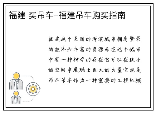 福建 买吊车-福建吊车购买指南