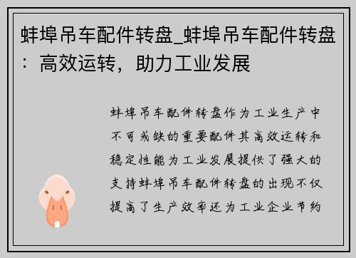 蚌埠吊车配件转盘_蚌埠吊车配件转盘:高效运转,助力工业发展
