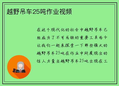 越野吊车25吨作业视频