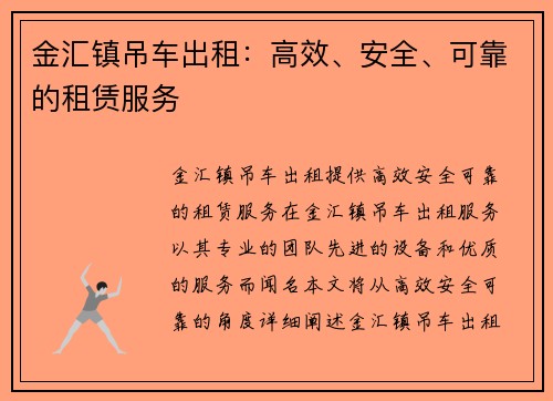 金汇镇吊车出租:高效、安全、可靠的租赁服务