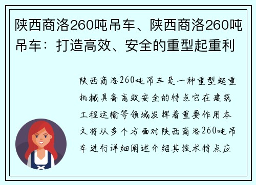 陕西商洛260吨吊车、陕西商洛260吨吊车:打造高效、安全的重型起重利器