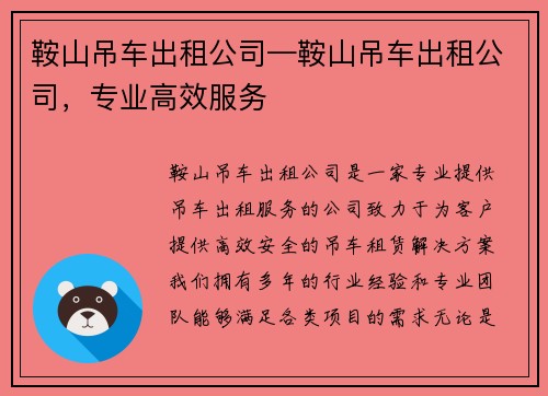 鞍山吊车出租公司—鞍山吊车出租公司,专业高效服务