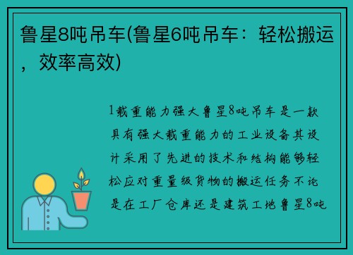 鲁星8吨吊车(鲁星6吨吊车:轻松搬运,效率高效)