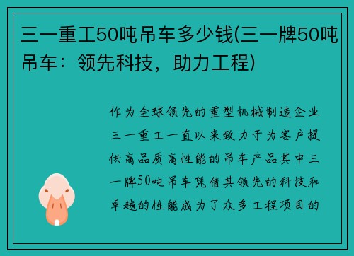 三一重工50吨吊车多少钱(三一牌50吨吊车：领先科技，助力工程)