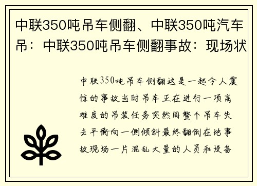 中联350吨吊车侧翻、中联350吨汽车吊：中联350吨吊车侧翻事故：现场状况曝光