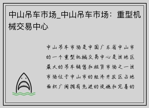 中山吊车市场_中山吊车市场：重型机械交易中心