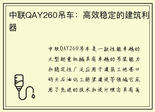 中联QAY260吊车：高效稳定的建筑利器