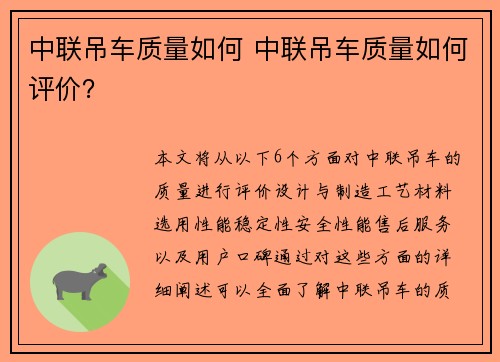 中联吊车质量如何 中联吊车质量如何评价？