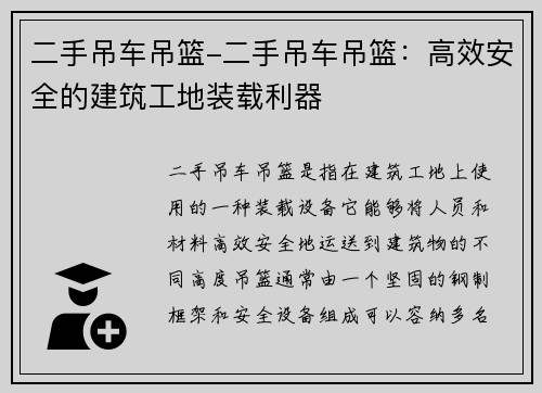 二手吊车吊篮-二手吊车吊篮：高效安全的建筑工地装载利器