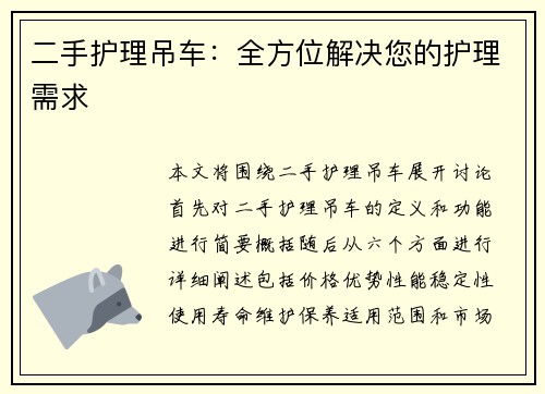 二手护理吊车：全方位解决您的护理需求