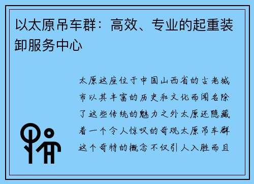 以太原吊车群：高效、专业的起重装卸服务中心