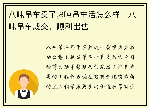 八吨吊车卖了,8吨吊车活怎么样：八吨吊车成交，顺利出售