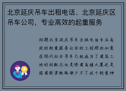 北京延庆吊车出租电话、北京延庆区吊车公司，专业高效的起重服务