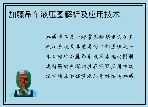 加藤吊车液压图解析及应用技术