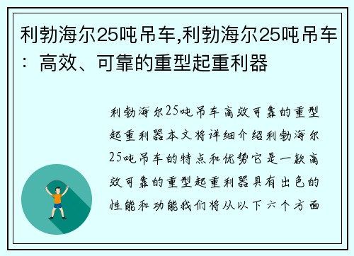 利勃海尔25吨吊车,利勃海尔25吨吊车：高效、可靠的重型起重利器