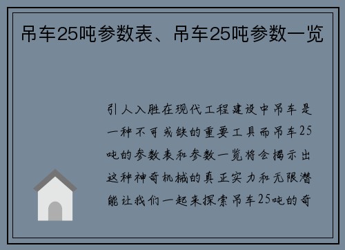 吊车25吨参数表、吊车25吨参数一览