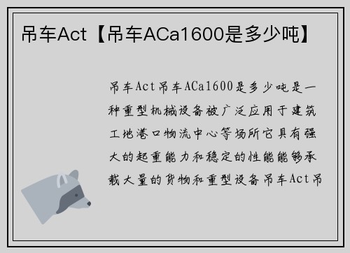 吊车Act【吊车ACa1600是多少吨】