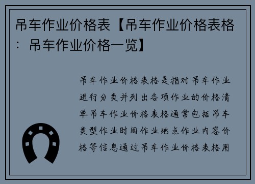 吊车作业价格表【吊车作业价格表格：吊车作业价格一览】