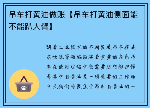 吊车打黄油做账【吊车打黄油侧面能不能趴大臂】