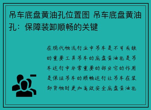 吊车底盘黄油孔位置图 吊车底盘黄油孔：保障装卸顺畅的关键