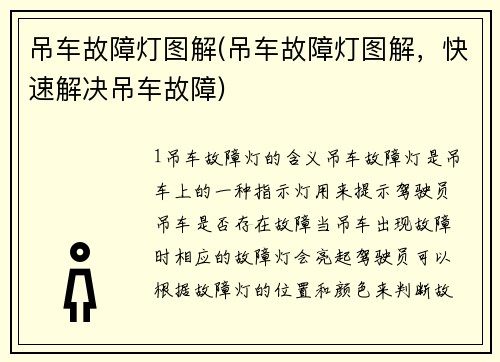 吊车故障灯图解(吊车故障灯图解，快速解决吊车故障)