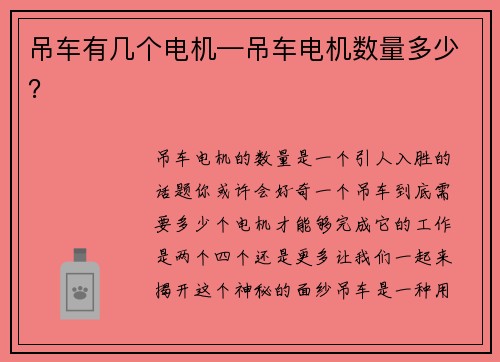 吊车有几个电机—吊车电机数量多少？