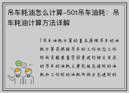 吊车耗油怎么计算-50t吊车油耗：吊车耗油计算方法详解