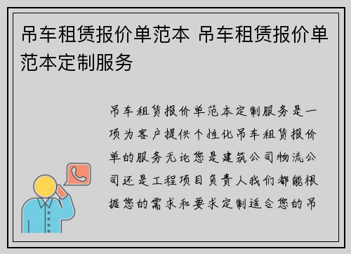 吊车租赁报价单范本 吊车租赁报价单范本定制服务