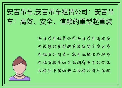 安吉吊车;安吉吊车租赁公司：安吉吊车：高效、安全、信赖的重型起重装备