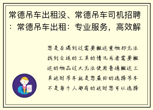 常德吊车出租没、常德吊车司机招聘：常德吊车出租：专业服务，高效解决您的需求