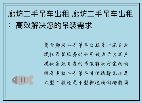 廊坊二手吊车出租 廊坊二手吊车出租：高效解决您的吊装需求