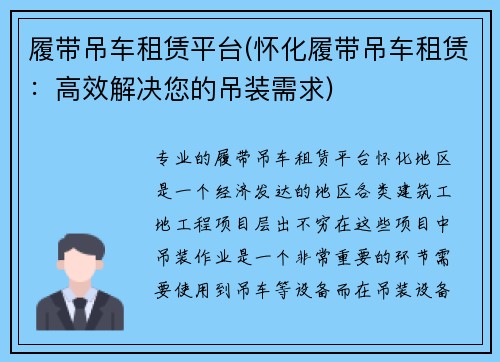 履带吊车租赁平台(怀化履带吊车租赁：高效解决您的吊装需求)