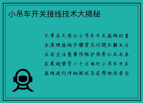 小吊车开关接线技术大揭秘