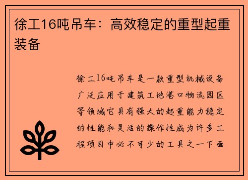 徐工16吨吊车：高效稳定的重型起重装备