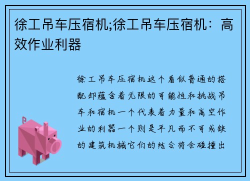 徐工吊车压宿机;徐工吊车压宿机：高效作业利器