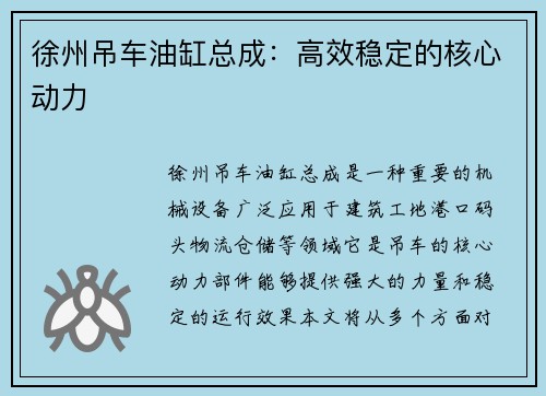 徐州吊车油缸总成：高效稳定的核心动力