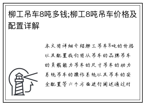 柳工吊车8吨多钱;柳工8吨吊车价格及配置详解