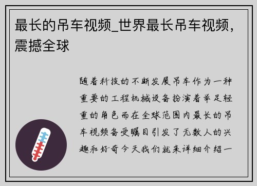 最长的吊车视频_世界最长吊车视频，震撼全球