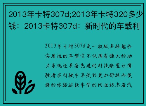 2013年卡特307d;2013年卡特320多少钱：2013卡特307d：新时代的车载利器