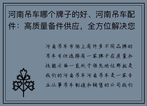 河南吊车哪个牌子的好、河南吊车配件：高质量备件供应，全方位解决您的吊车需求