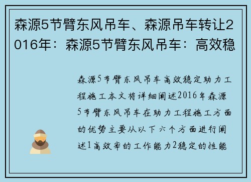 森源5节臂东风吊车、森源吊车转让2016年：森源5节臂东风吊车：高效稳定，助力工程施工