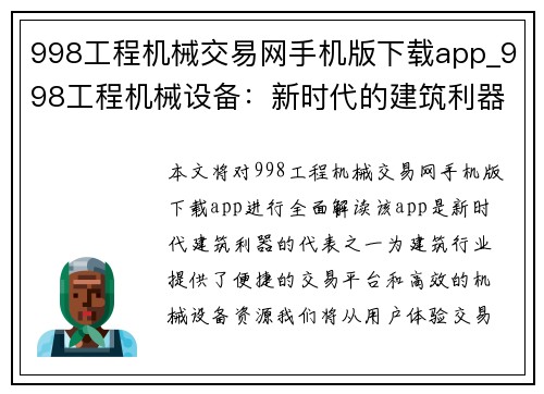 998工程机械交易网手机版下载app_998工程机械设备：新时代的建筑利器