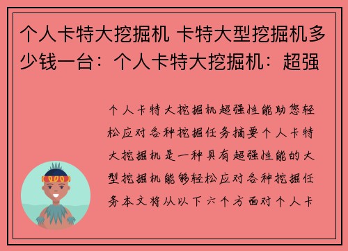 个人卡特大挖掘机 卡特大型挖掘机多少钱一台：个人卡特大挖掘机：超强性能，助您轻松应对各种挖掘任务