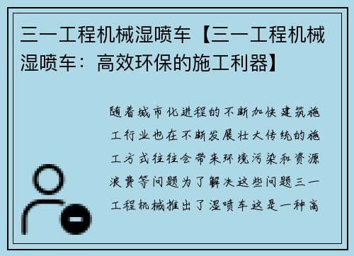 三一工程机械湿喷车【三一工程机械湿喷车：高效环保的施工利器】