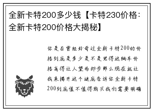 全新卡特200多少钱【卡特230价格：全新卡特200价格大揭秘】