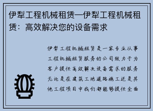 伊犁工程机械租赁—伊犁工程机械租赁：高效解决您的设备需求