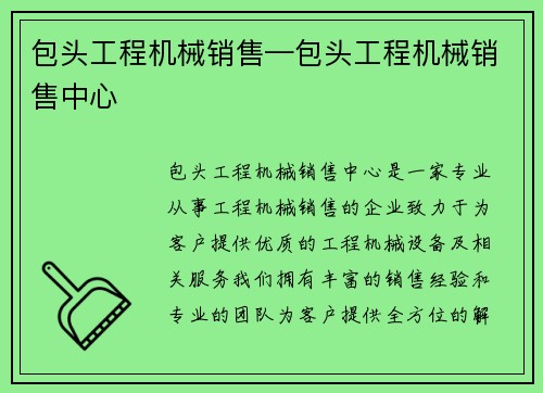 包头工程机械销售—包头工程机械销售中心