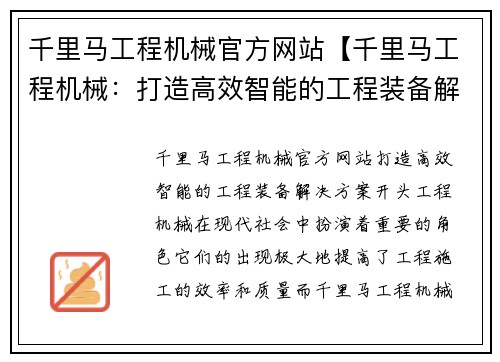 千里马工程机械官方网站【千里马工程机械：打造高效智能的工程装备解决方案】