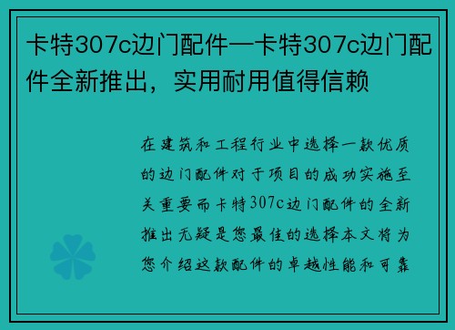 卡特307c边门配件—卡特307c边门配件全新推出，实用耐用值得信赖